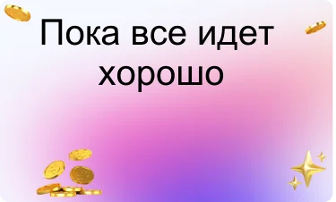Хорошие