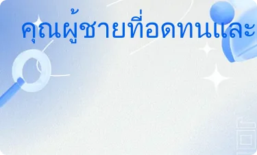ดีมาก