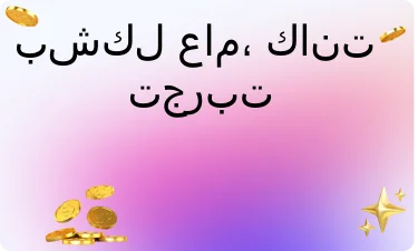 إيجابي