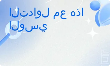 التعليقات