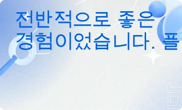 좋은 평가
