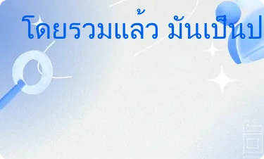 ดีมาก