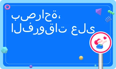 التعليقات
