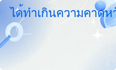 ดีมาก