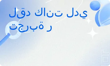 إيجابي