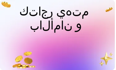 إيجابي