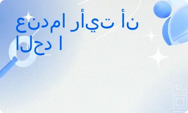 إيجابي