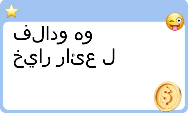 إيجابي