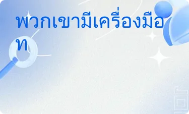 ดีมาก