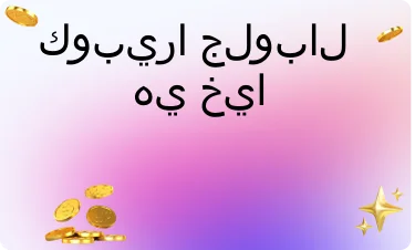 إيجابي