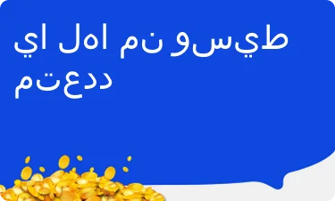 إيجابي